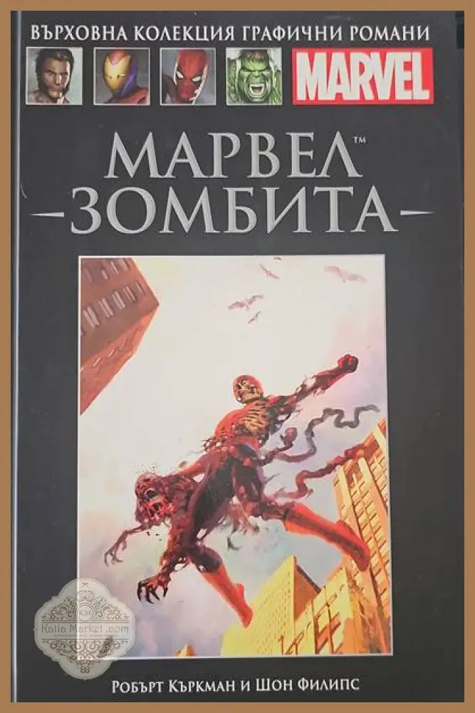 Марвел: Зомбита - Робърт Къркман Шон Филипс - Книги