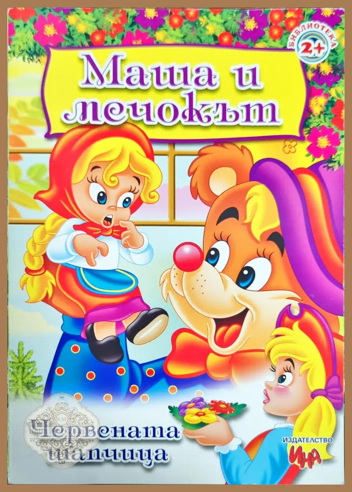 Маша и мечокът - --- - Книги