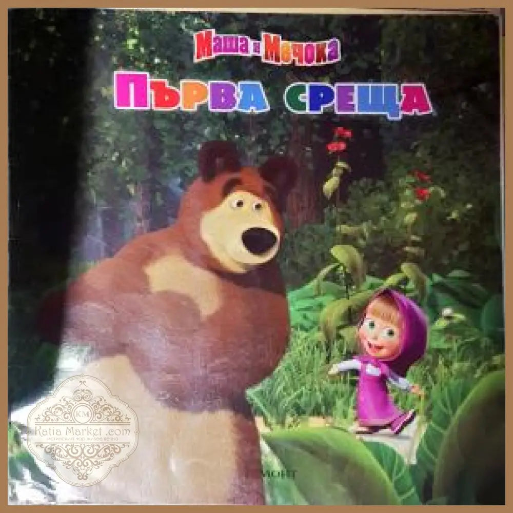 Маша и Мечока: Първа среща - Книга