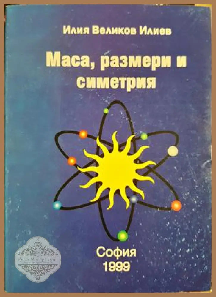 Маса размери и симетрия - Илия Великов Илиев - Книга