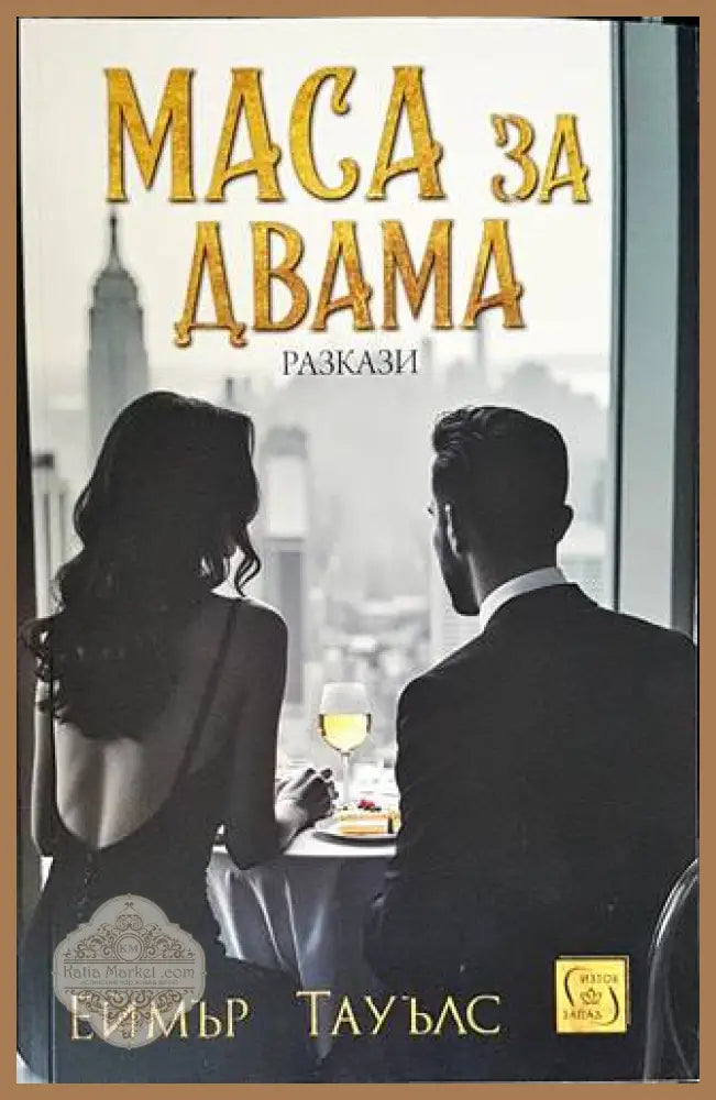 Маса за двама - Еймър Тауълс - Книги