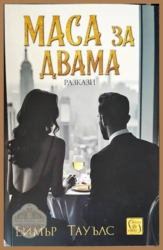 Маса за двама - Еймър Тауълс - Книги