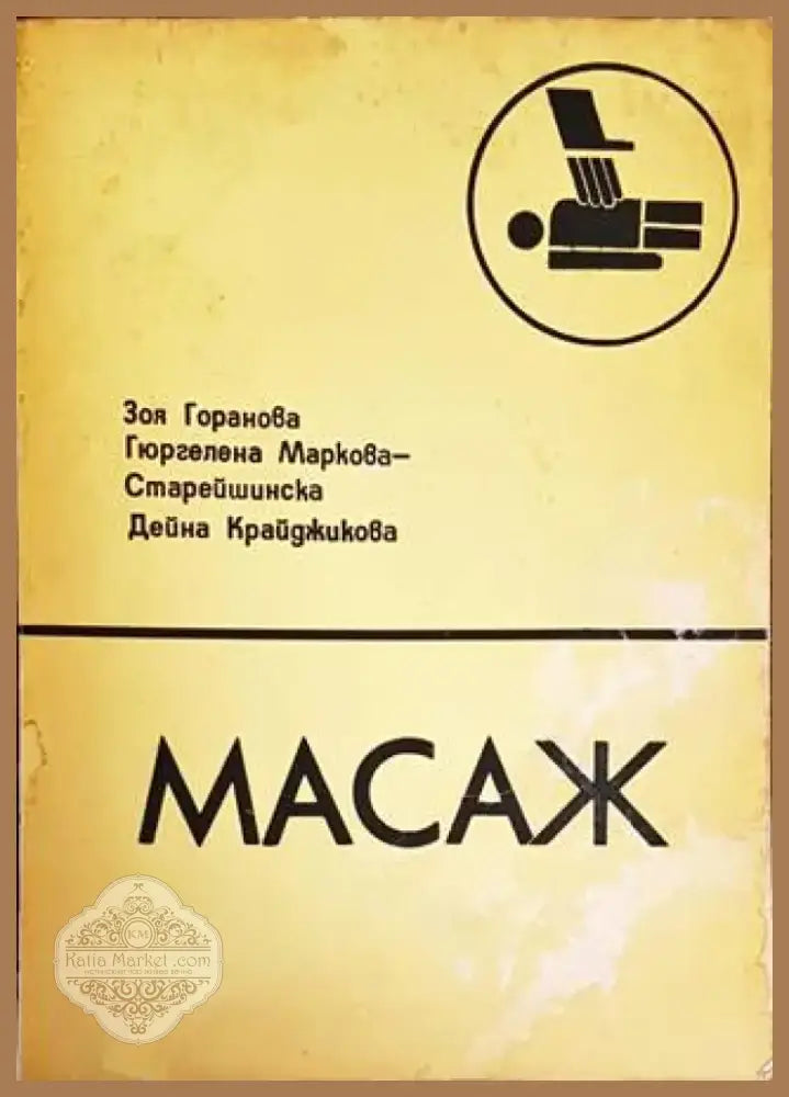 Масаж (1333) - Книга