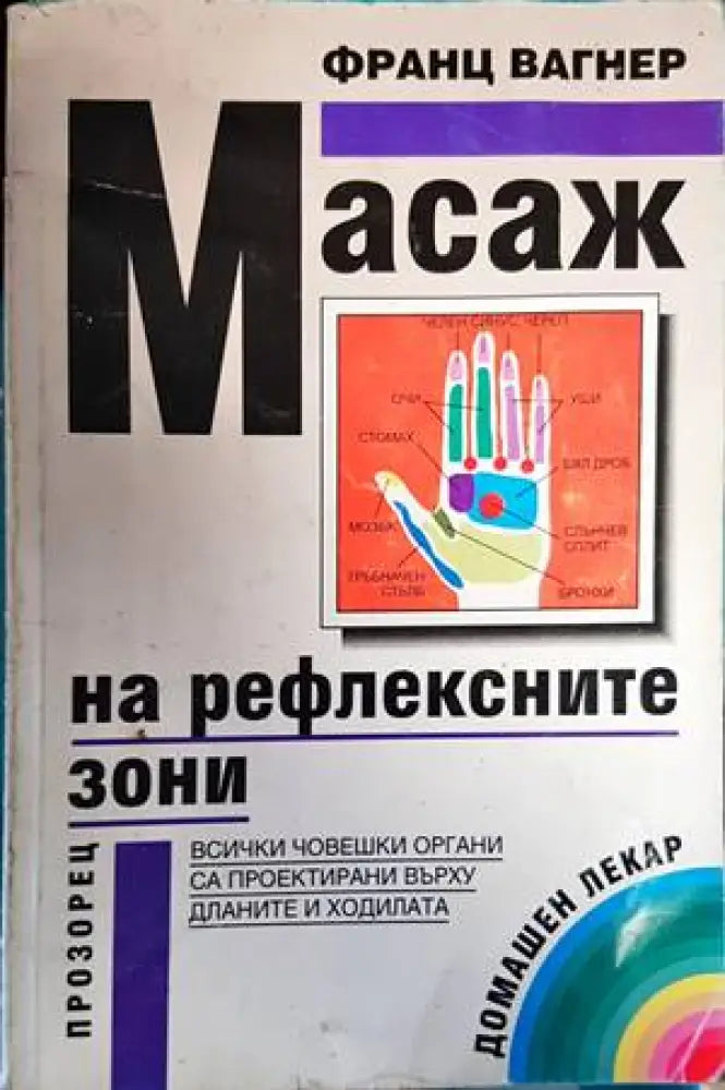 Масаж на рефлексните зони (1507) - Книга