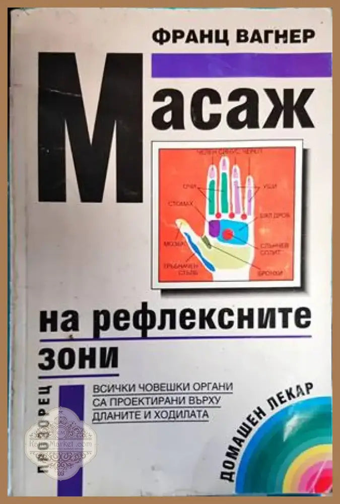 Масаж на рефлексните зони (1507) - Книга