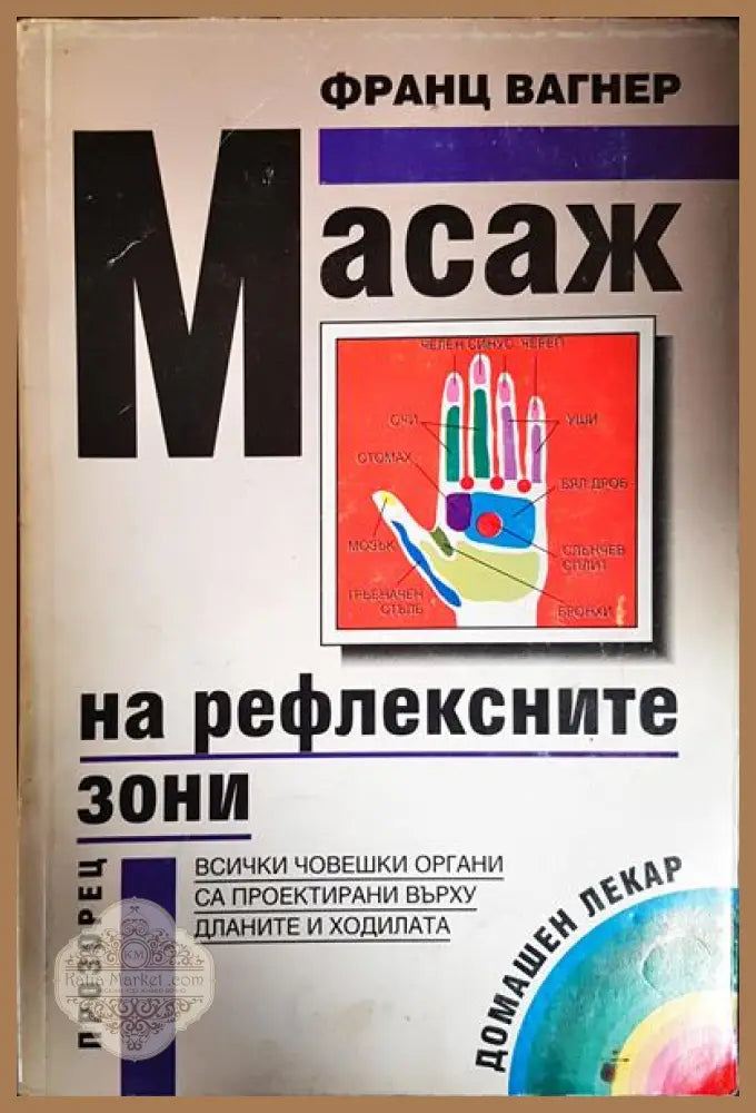 Масаж на рефлексните зони - Франц Вагнер - Книги