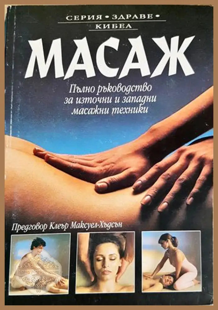 Масаж. Пълно ръководство за източни и западни масажни техники - Лусинда Лайдъл - Книга