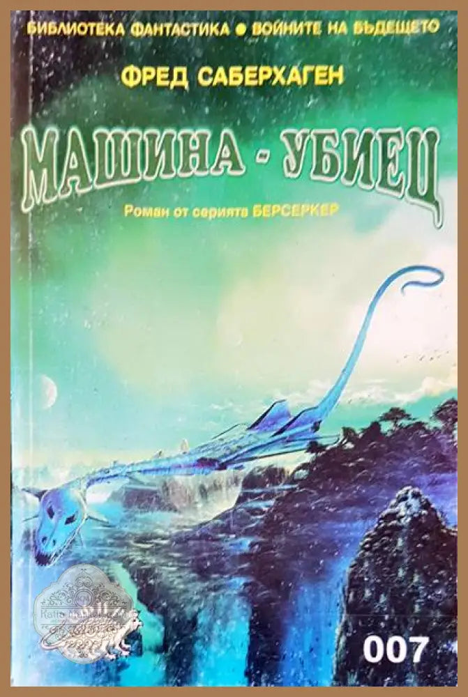 Машина-убиец - Фред Саберхаген - Книги