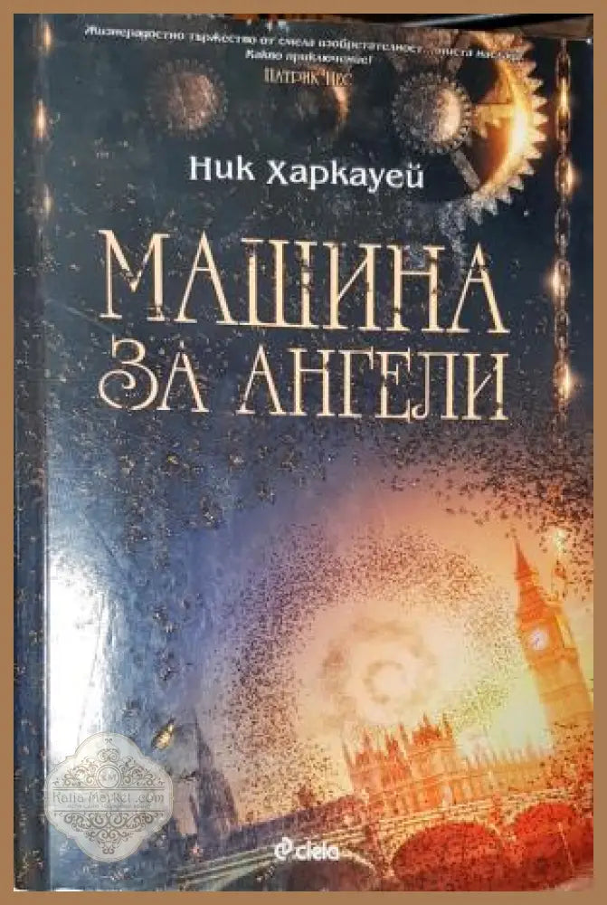 Машина за ангели - Ник Харкауей - Книга