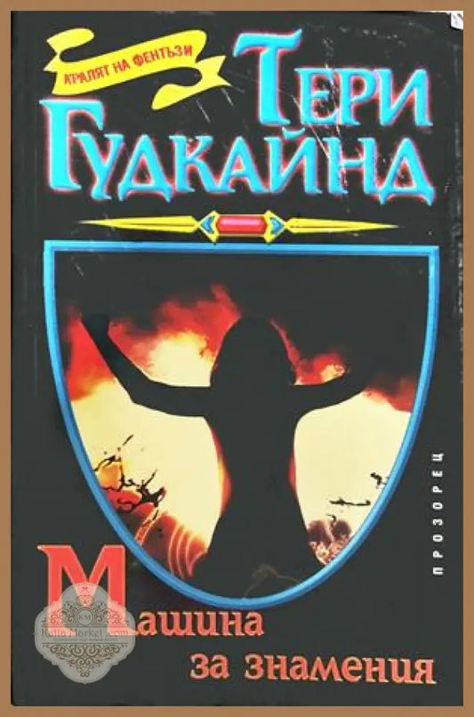 Машина за знамения - Тери Гудкайнд
