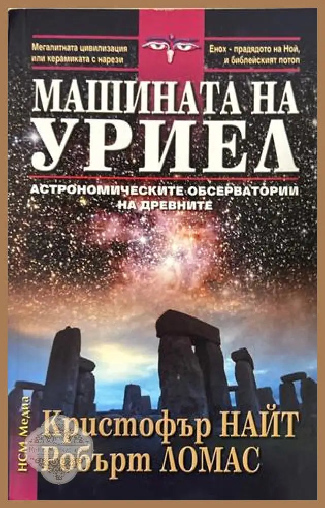 Машината на Уриел - Кристофър Найт Робърт Ломас - Книга