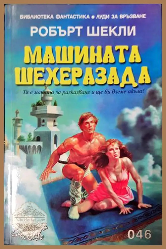 Машината Шехеразада - Робърт Шекли - Книга