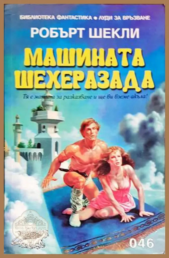 Машината Шехеразада - Робърт Шекли - Книги