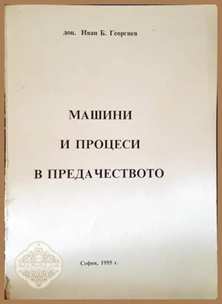 Машини и процеси в предачеството - Борислав Стоянов - Книги