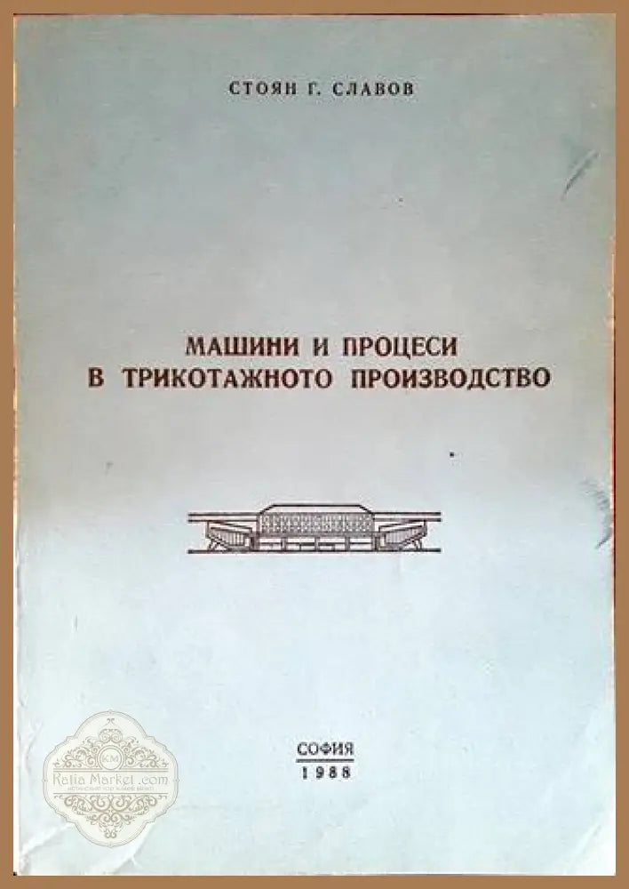 Машини и процеси в трикотажното производство - Стоян Г. Славов - Книги