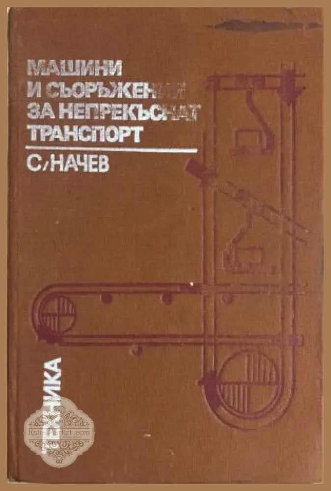 Машини и съоръжения за непрекъснат транспорт