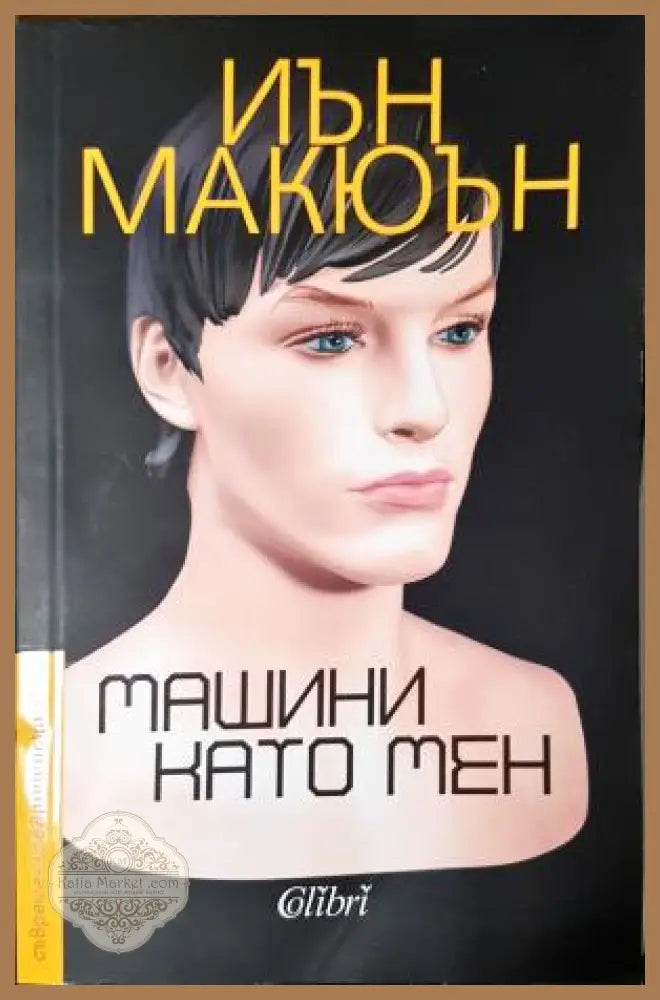 Машини като мен - Иън Макюън - Книга