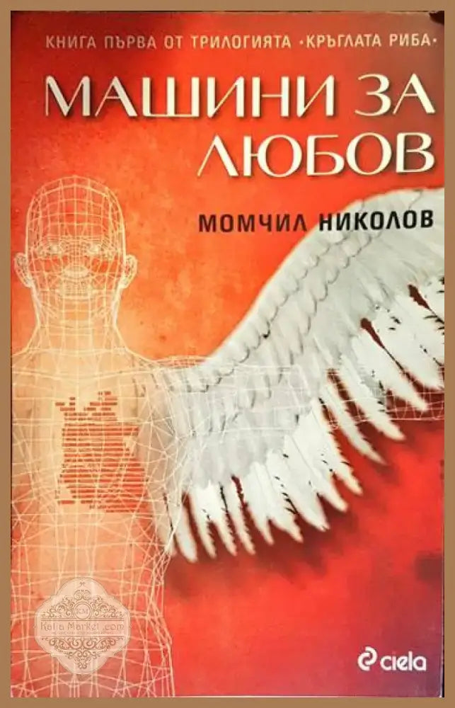 Машини за любов (884) - Книга