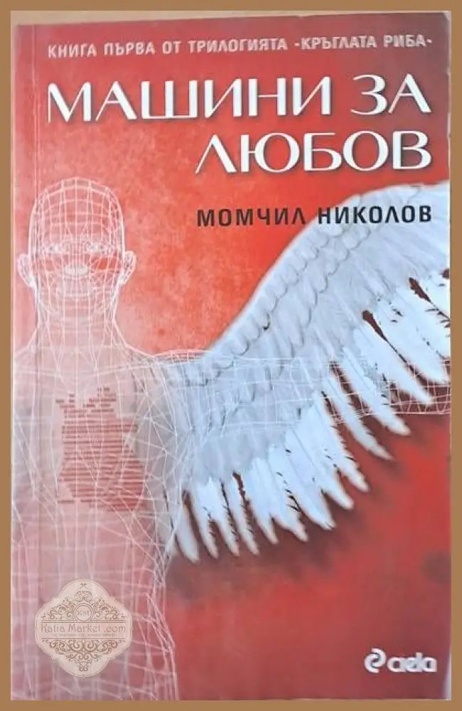 Машини за любов - Момчил Николов - Книги