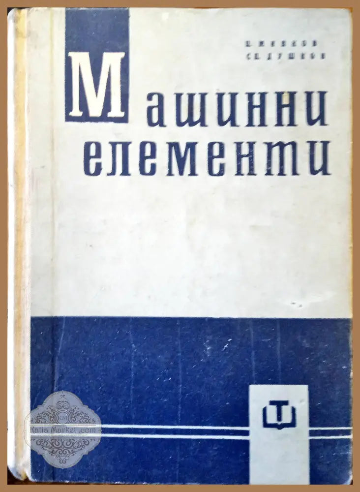 Машинни елементи - П.Минков - Книги