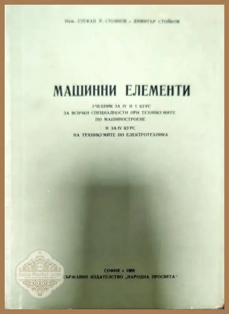 Машинни елементи (186) - Книга