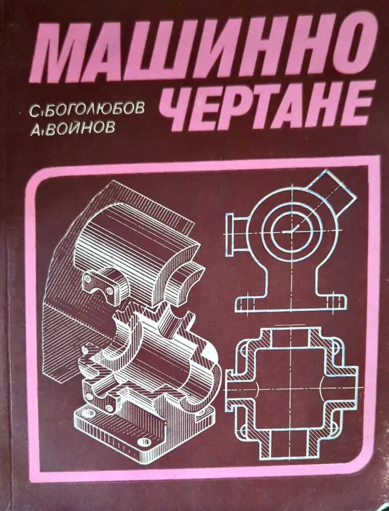 Машинно чертане (1078) - Книга