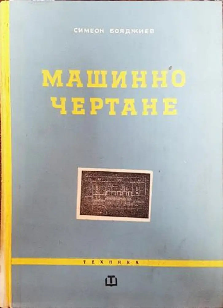 Машинно чертане (2054) - Книга