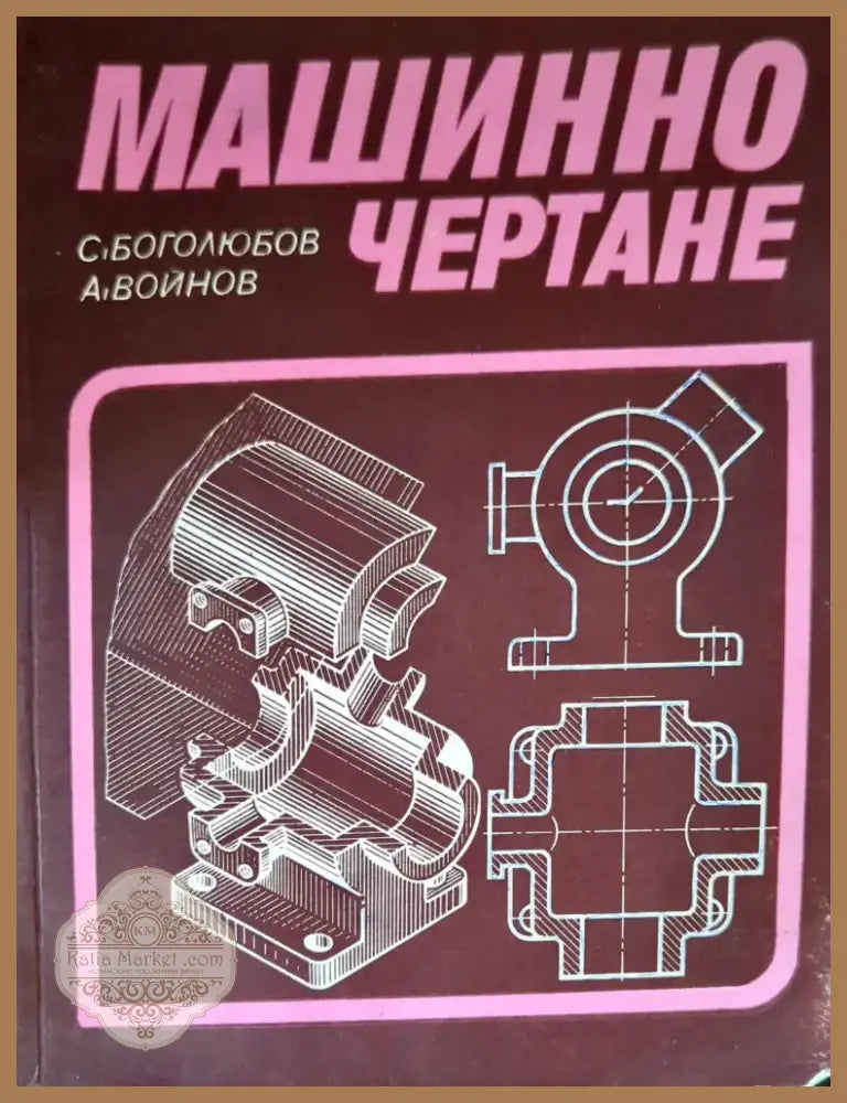 Машинно чертане (1074) - Книга