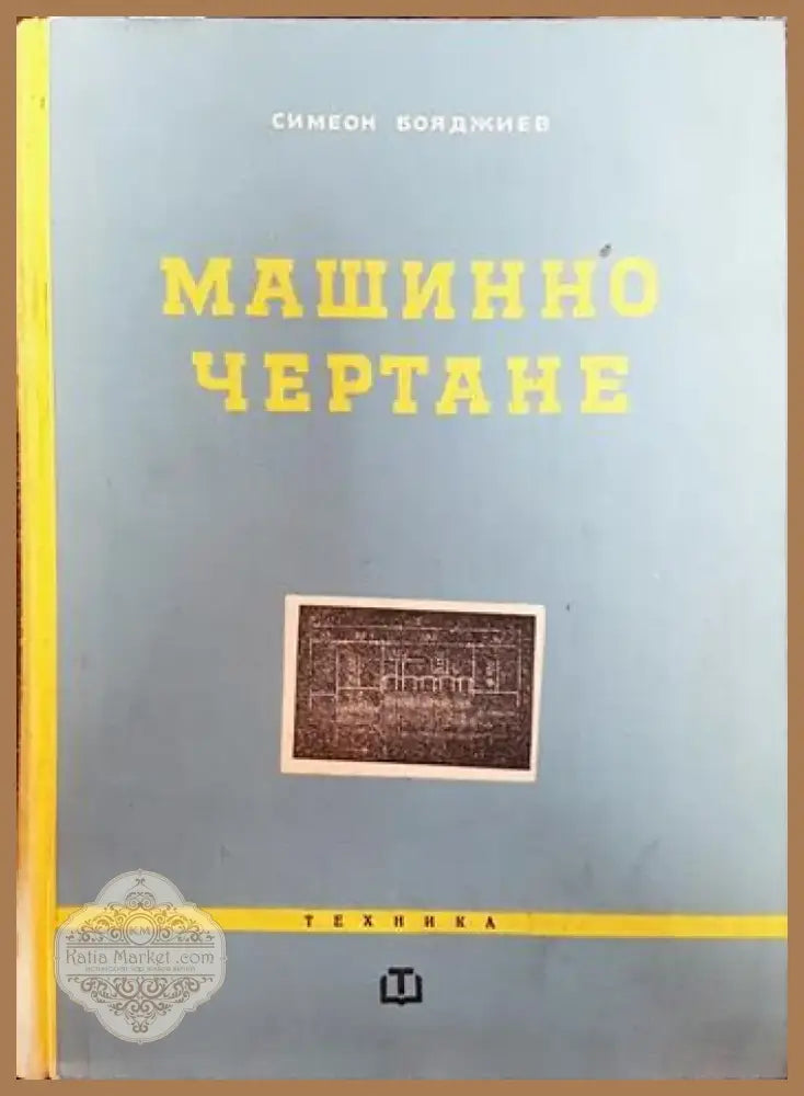 Машинно чертане (2054) - Книга