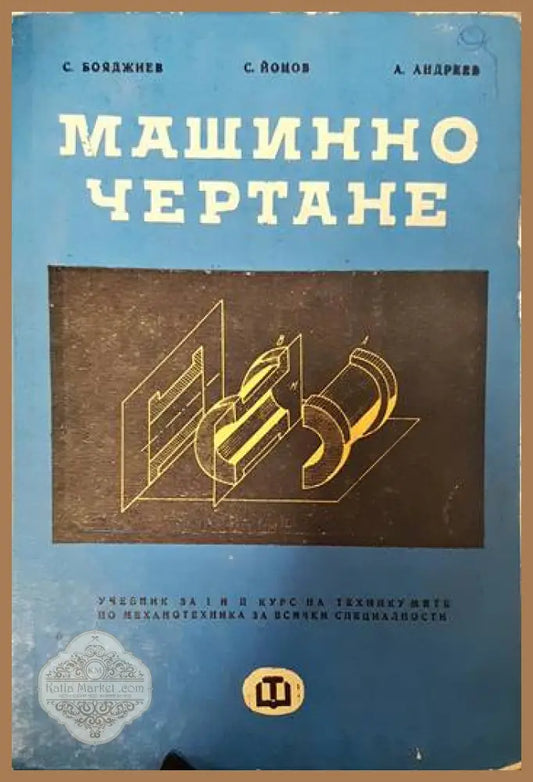 Машинно чертане - Симеон Бояджиев Стефан Йоцов Андрей Андреев - Книги