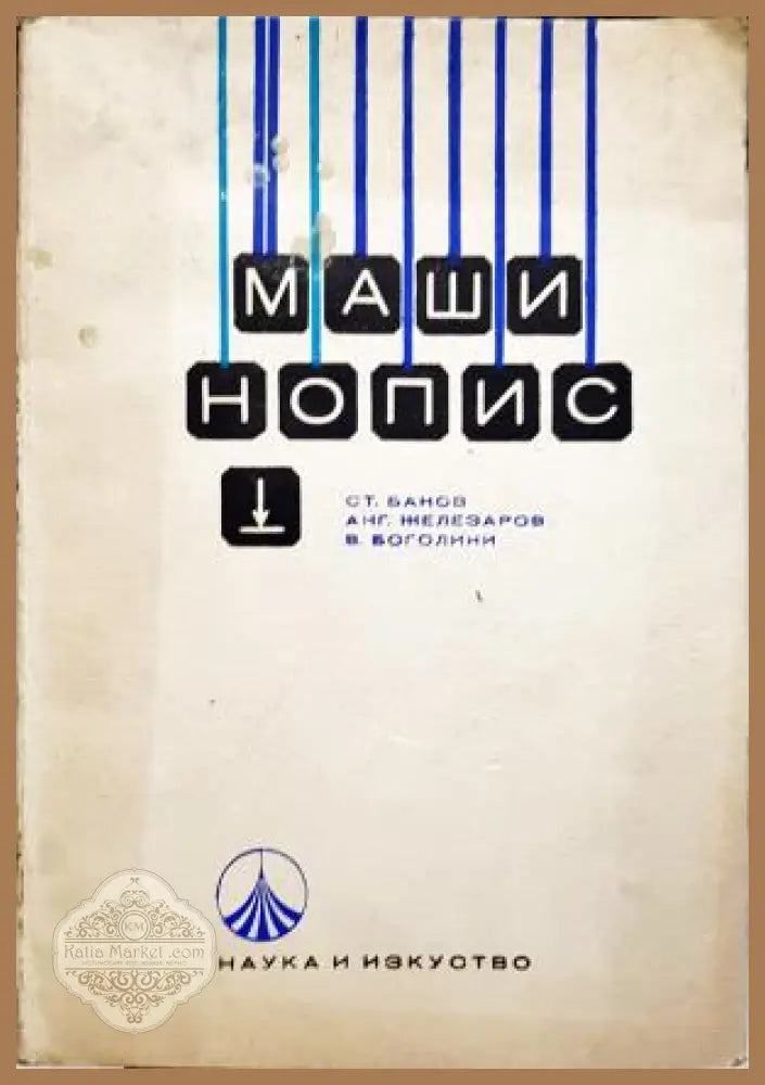 Машинопис - Колектив - Книга
