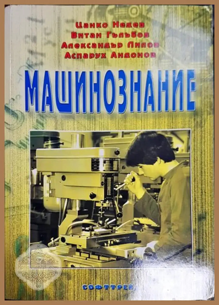 Машинознание - Цанко Недев Витан Гълъбов Александър Лилов Аспарух Андонов - Книги