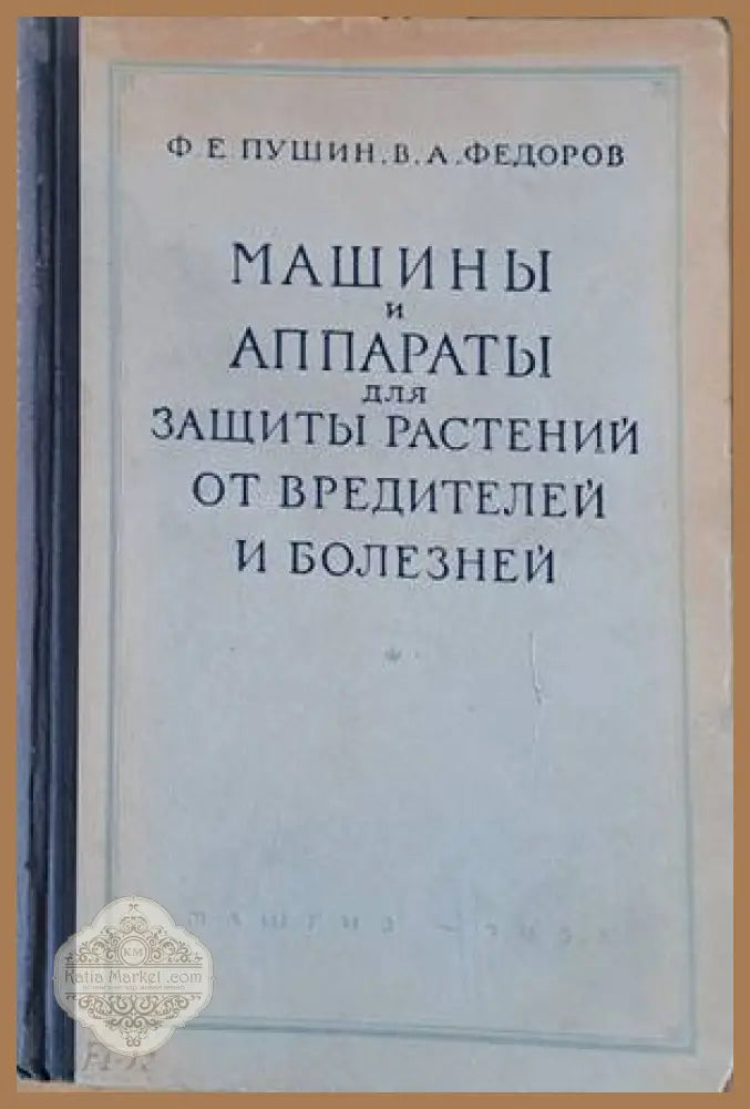 Машины и аппараты для защиты растений от вредителей и болезней - Ф. Е. Пушин В. А. Федоров - Книги