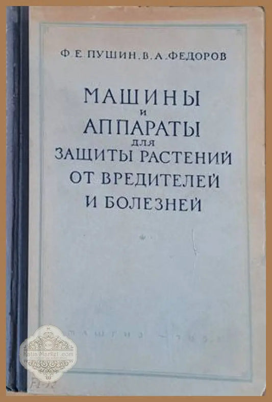 Машины и аппараты для защиты растений от вредителей и болезней - Ф. Е. Пушин В. А. Федоров - Книги