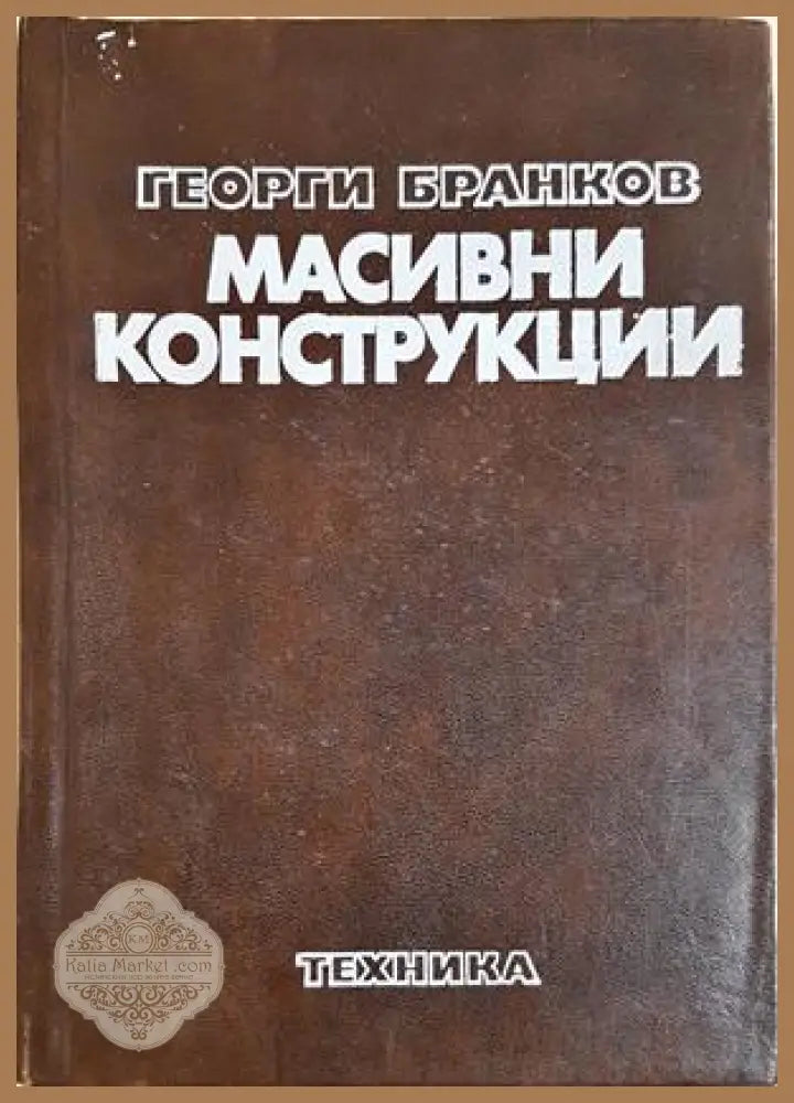 Масивни конструкции - Георги Бранков