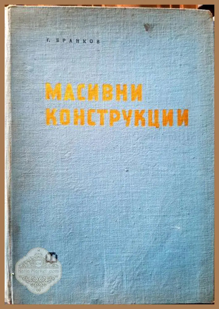 Масивни конструкции - Георги Бранков - Книги