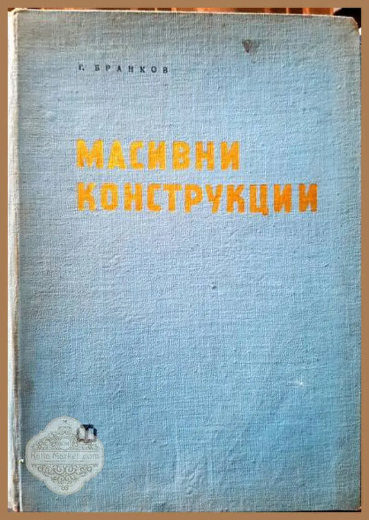 Масивни конструкции - Георги Бранков - Книги
