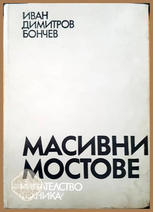 Масивни мостове - Иван Димитров Бончев - Книги