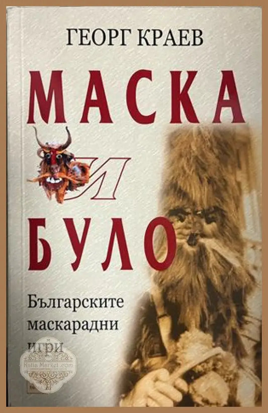 Корица на Маска и було от Георг Краев