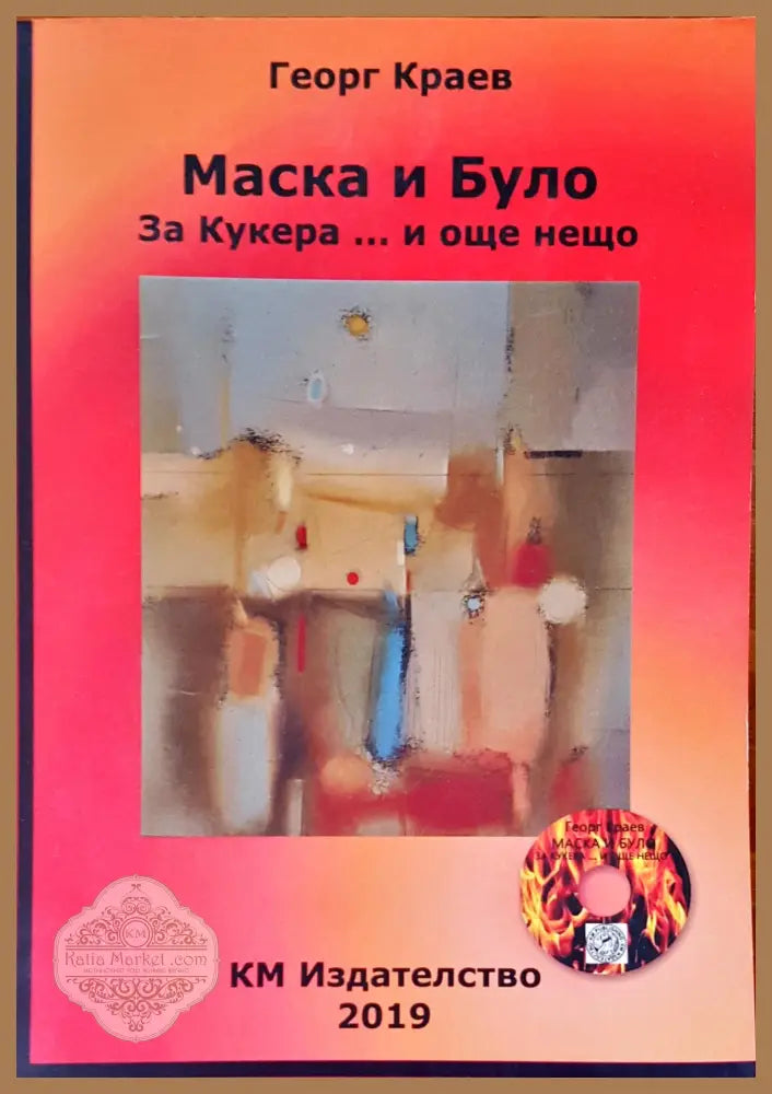 Маска и Було - Геог Краев - Книги