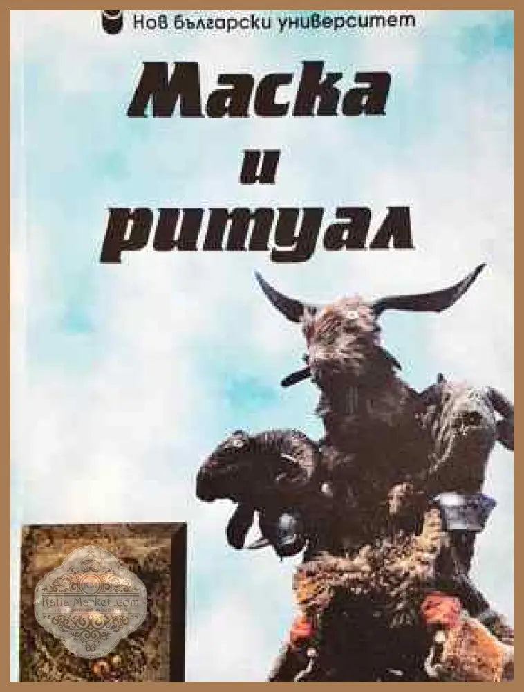 Маска и ритуал - Георг Краев Ирена Бокова - Книга