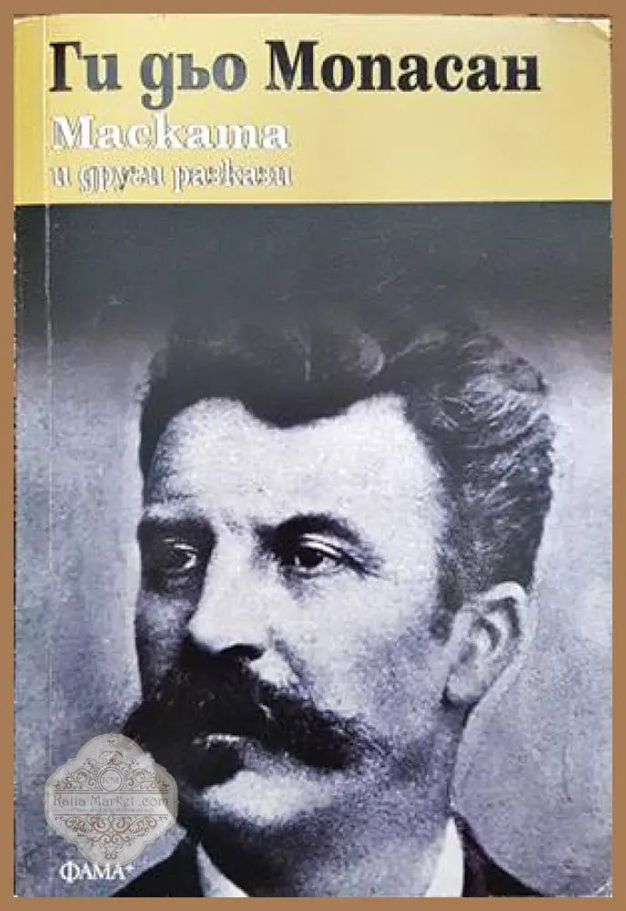Маската и други разкази - Ги дьо Мопасан - Книги