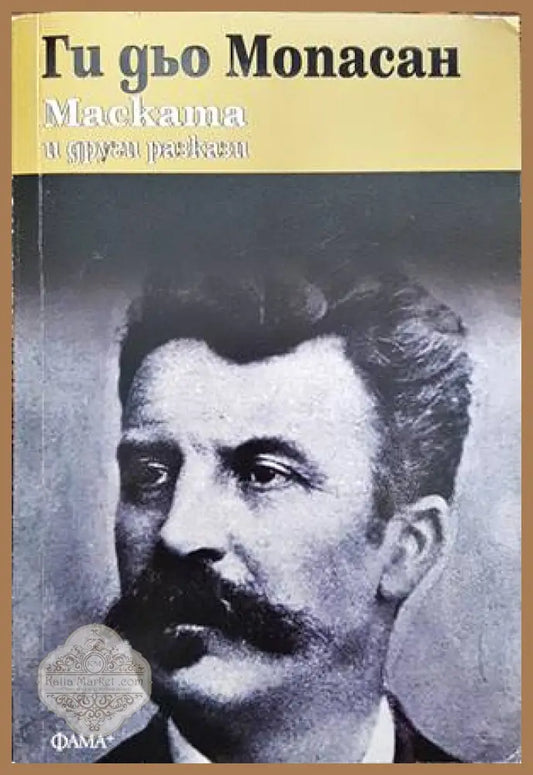 Маската и други разкази - Ги дьо Мопасан - Книги