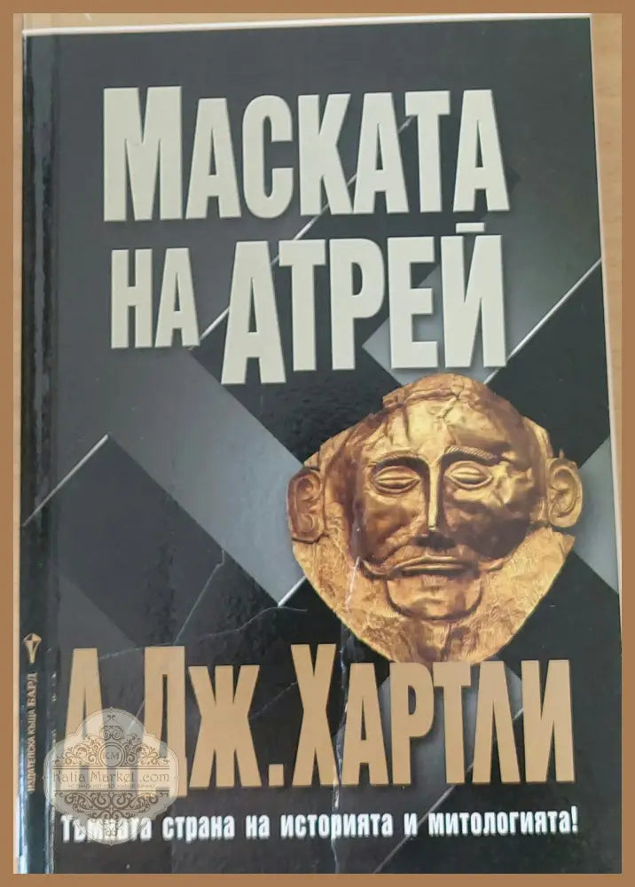 Маската на Атрей - А. Дж. Хартли - Книги