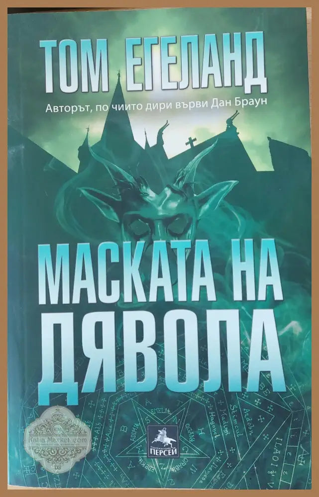 Маската на дявола - Том Егеланд - Книги