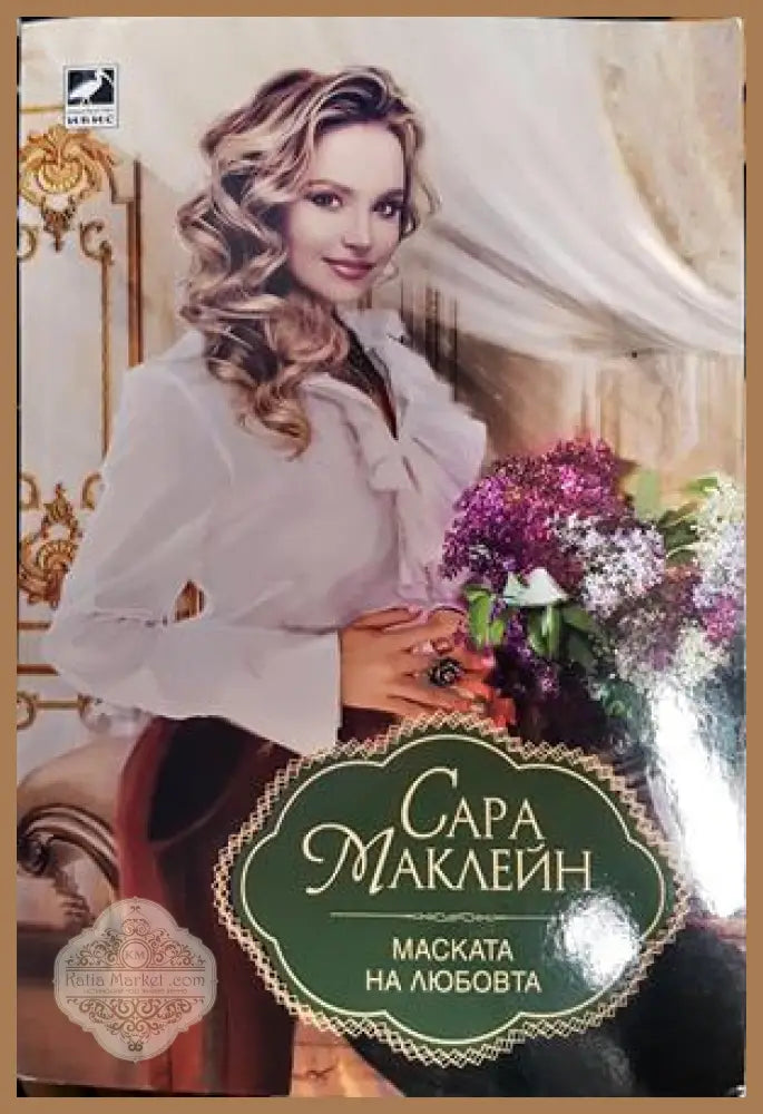 Маската на любовта - Сара Маклейн - Книги