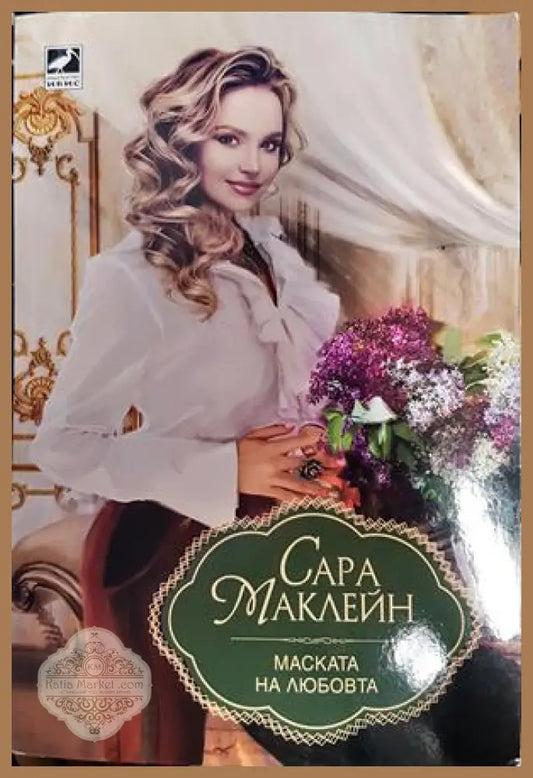 Маската на любовта - Сара Маклейн - Книги