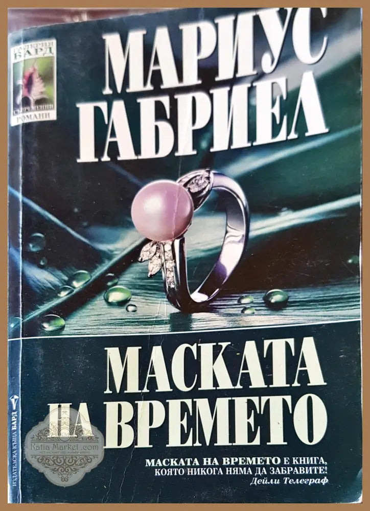 Маската на времето - Мариус Габриел - Книги