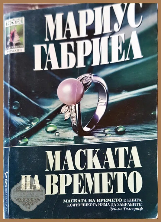 Маската на времето - Мариус Габриел - Книги