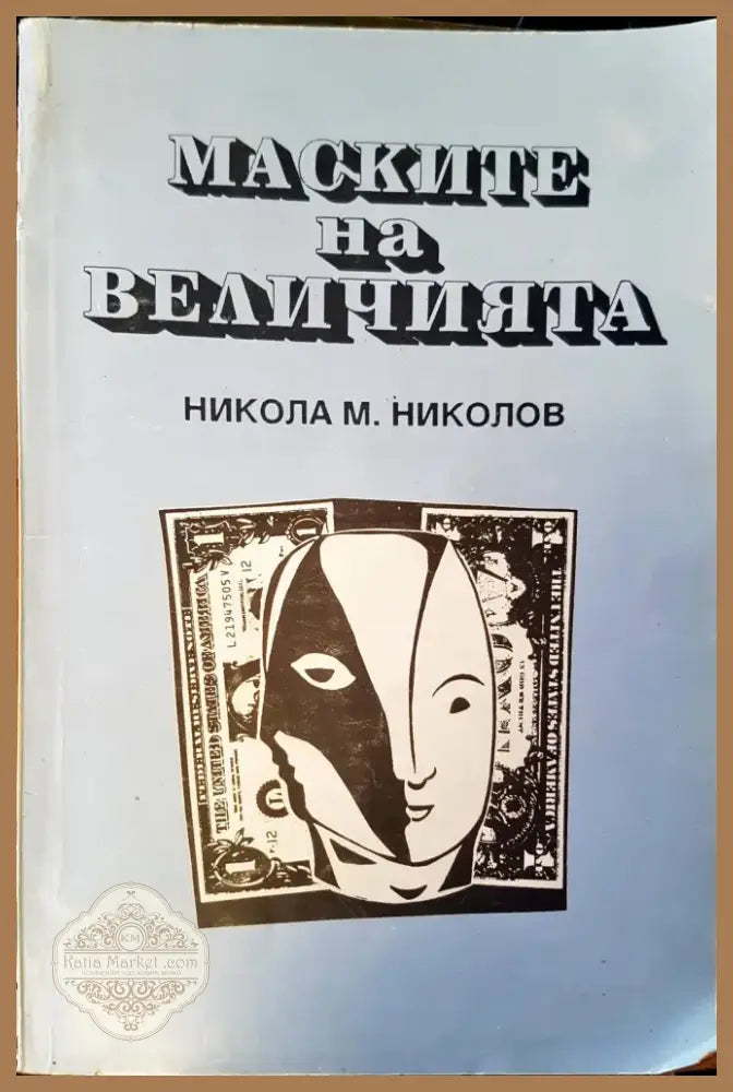 Маските на величията (1501) - Книга